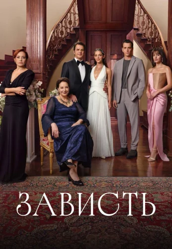 Зависть 1-32, 33, 34 серия турецкий сериал на русском языке смотреть онлайн бесплатно все серии