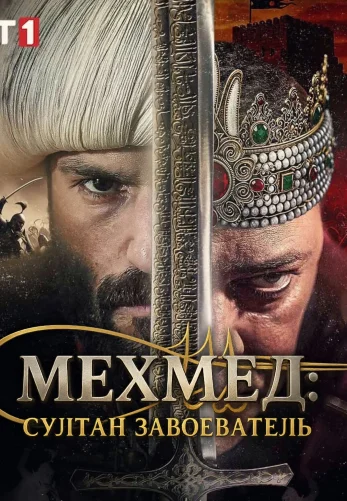 Мехмед: Султан Завоеватель 1-80, 81, 82 серия турецкий сериал на русском языке смотреть онлайн бесплатно все серии