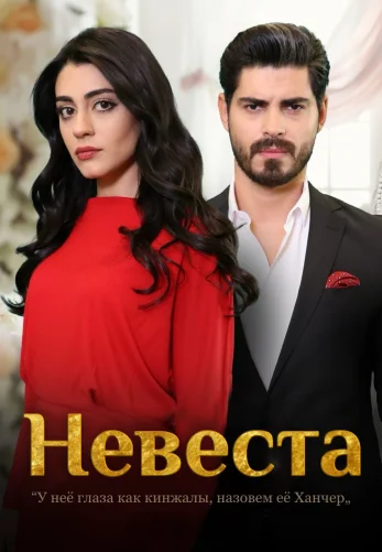 Невеста 1-446, 447, 448 серия турецкий сериал на русском языке смотреть онлайн бесплатно все серии