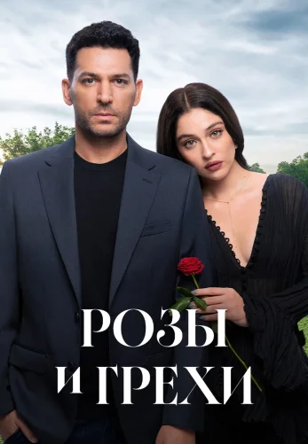 Розы и Грехи 1-28, 29, 30 серия турецкий сериал на русском языке смотреть онлайн все серии