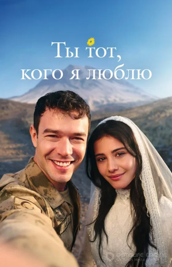 Ты тот, кого я люблю 1-13, 14, 15 серия турецкий сериал на русском языке смотреть онлайн все серии